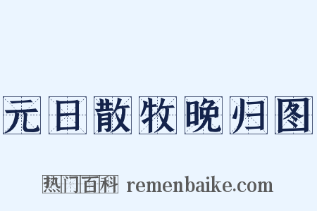 元日散牧晚归图是什么意思的图片